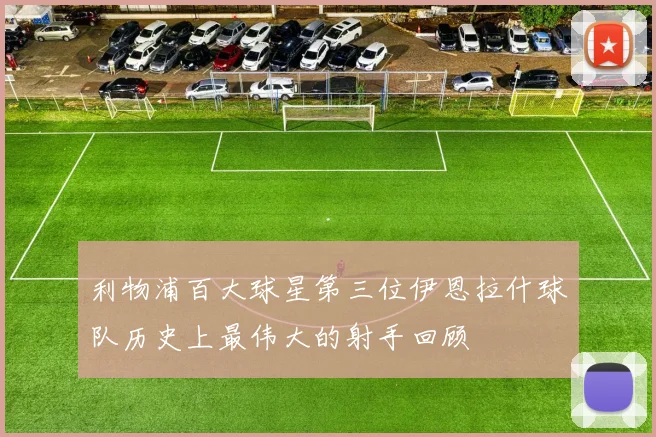 利物浦百大球星第三位伊恩拉什球队历史上最伟大的射手回顾