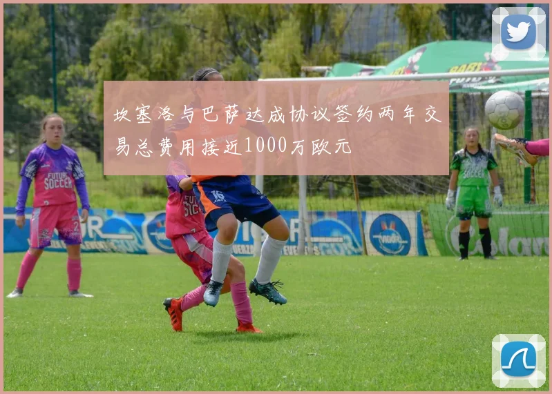 坎塞洛与巴萨达成协议签约两年交易总费用接近1000万欧元