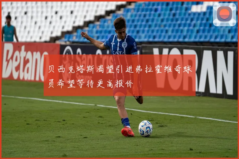 贝西克塔斯渴望引进弗拉霍维奇球员希望等待更高报价