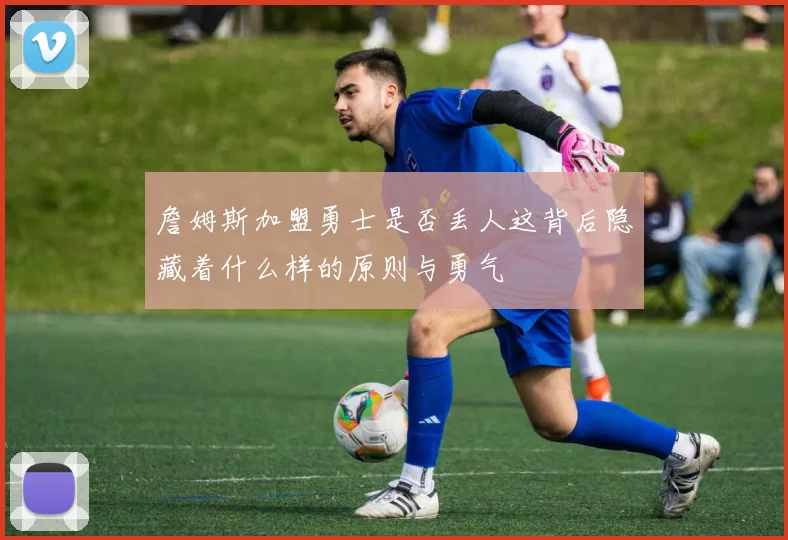 詹姆斯加盟勇士是否丢人这背后隐藏着什么样的原则与勇气
