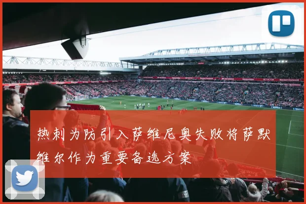 热刺为防引入萨维尼奥失败将萨默维尔作为重要备选方案