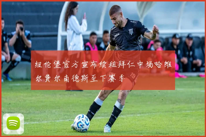 纽伦堡官方宣布续租拜仁中场哈维尔费尔南德斯至下赛季