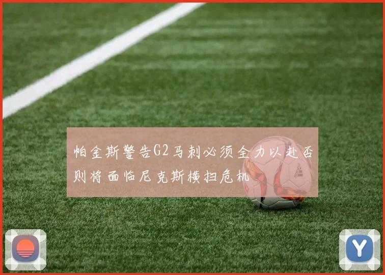 帕金斯警告G2马刺必须全力以赴否则将面临尼克斯横扫危机
